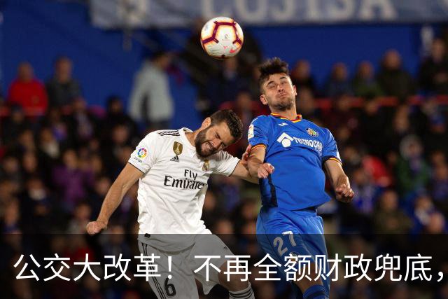 公交大改革！不再全额财政兜底，老人乘车优惠会取消吗？