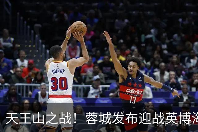 天王山之战！蓉城发布迎战英博海报：征途向前，感恩同行