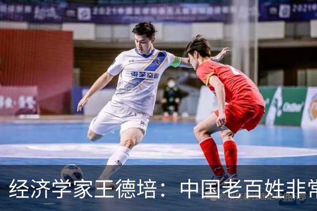 经济学家王德培：中国老百姓非常不容易，已进入急剧大洗牌阶段！