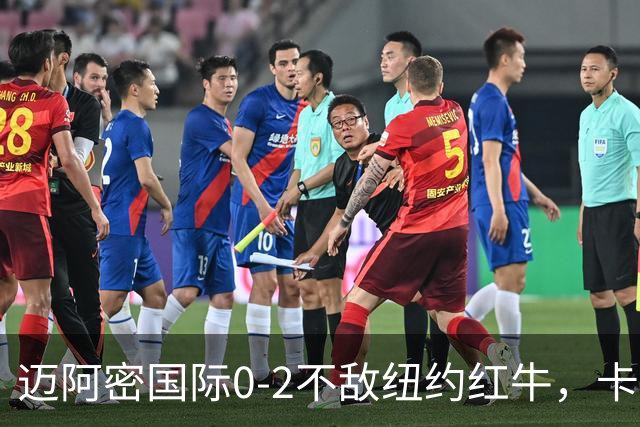 迈阿密国际0-2不敌纽约红牛，卡塞米罗乌龙，福斯贝里破门
