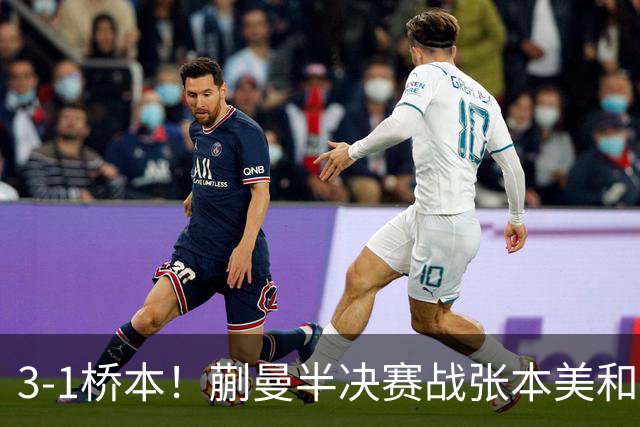 3-1桥本！蒯曼半决赛战张本美和 陈熠战王艺迪 国乒女团排阵引争议！